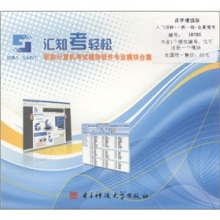 匯知考輕松職稱計算機考試軟件專業(yè)模塊合集（易學(xué)增強版+） 計算機軟件研發(fā)模塊深度解析